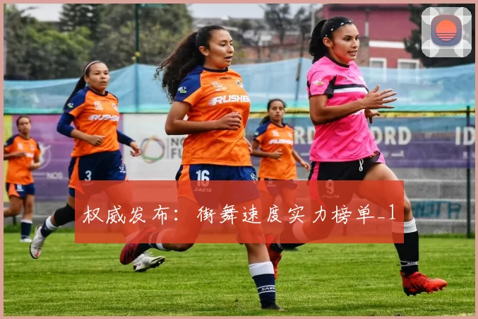 权威发布：街舞速度实力榜单_1