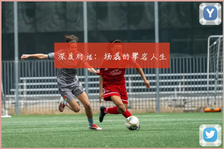 深度对话：杨磊的攀岩人生