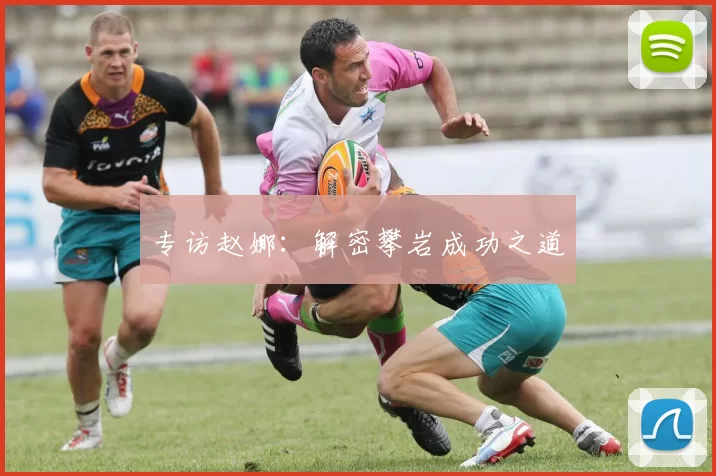 专访赵娜：解密攀岩成功之道