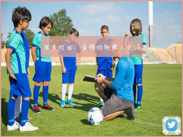 深度对话：黄强的街舞人生_1