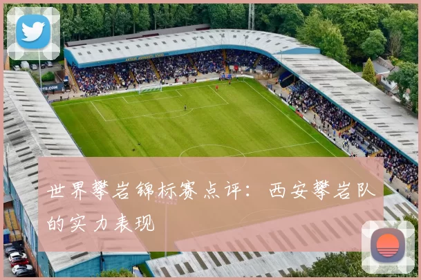 世界攀岩锦标赛点评：西安攀岩队的实力表现