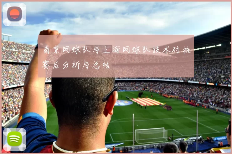 南京网球队与上海网球队技术对抗赛后分析与总结