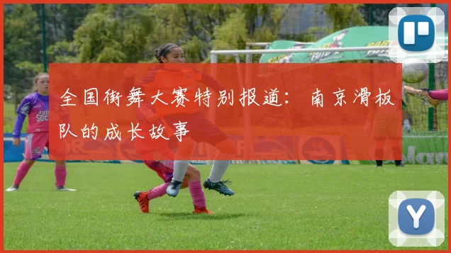 全国街舞大赛特别报道：南京滑板队的成长故事