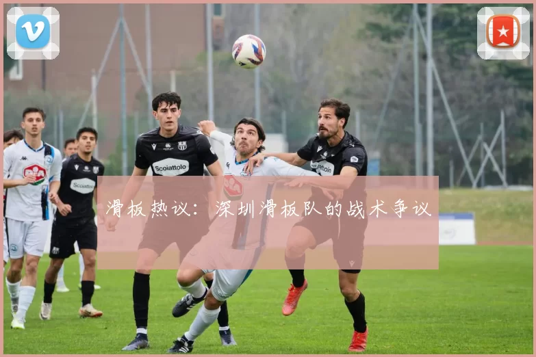 滑板热议：深圳滑板队的战术争议