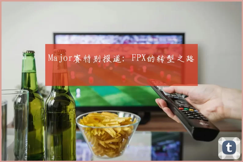 Major赛特别报道：FPX的转型之路